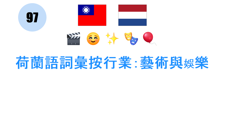 荷蘭語詞彙按行業：藝術與娛樂